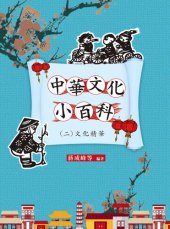 book 中華文化小百科(二)文化精華