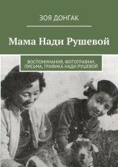 book Мама Нади Рушевой