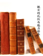 book 靓女的礼仪与魅力修养(Etiquette and Charm Cultivation for Beautiful Girl)