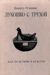 book Лукошко с трухой. Эссе по истории и культуре