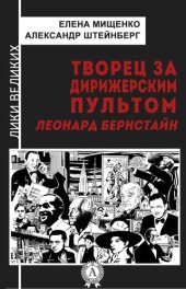 book Творец за дирижерским пультом. Леонард Бернстайн