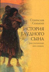 book История блудного сына, рассказанная им самим