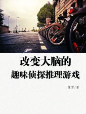 book 改变大脑的趣味侦探推理游戏(The interesting detective games that can change brain)