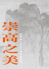 book 崇高之美: 彭明輝談國畫的情感與思想