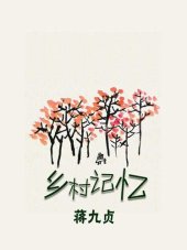 book 乡村记忆(Memory of the village)