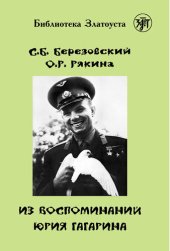 book Из воспоминаний Юрия Гагарина