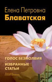 book Голос Безмолвия. Избранные статьи