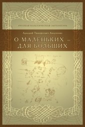 book О маленьких – для больших