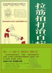 book 拉筋拍打治百病大全集