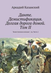 book Данте. Демистификация. Долгая дорога домой. Том II