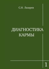 book Диагностика кармы. Книга 1. Система полевой саморегуляции