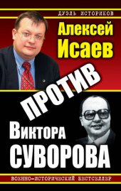 book Против Виктора Суворова (сборник)