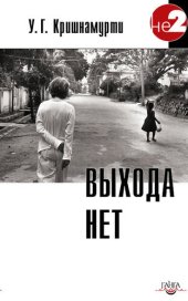 book Выхода нет