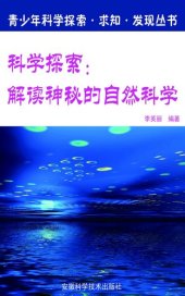 book 科学探索 (Scientific Exploration): 解读神秘的自然科学 (The Interpretation of Mysterious Natural Science)