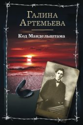 book Код Мандельштама