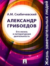 book Александр Грибоедов. Его жизнь и литературная деятельность