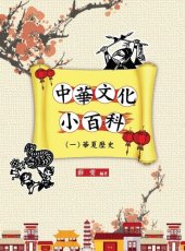 book 中華文化小百科(一)華夏歷史