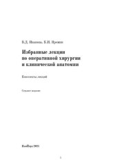 book Избранные лекции по оперативной хирургии и клинической анатомии: Конспекты лекций