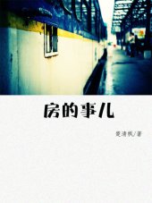 book 房的事儿(Something of house)