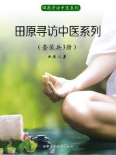 book 田原寻访中医系列（套装共3册）