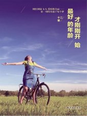 book 最好的年龄才刚刚开始（The best age is just beginning）