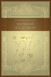 book Ночной разговор