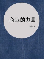 book 企业的力量(Power of enterprise)