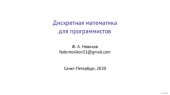 book Дискретная математика для программистов