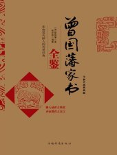 book 曾国藩家书全鉴