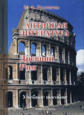 book История античной литературы. Книга 2. Древний Рим