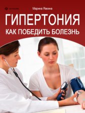 book Гипертония. Как победить болезнь