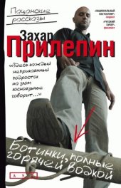 book Ботинки, полные горячей водкой