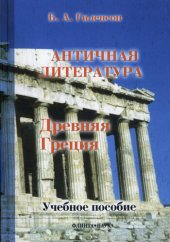 book История античной литературы. Книга 1. Древняя Греция