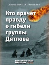 book Кто прячет правду о гибели группы Дятлова