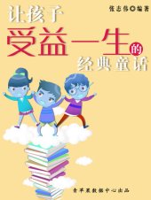 book 让孩子受益一生的经典童话