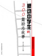 book 感动中学生的300篇励志故事