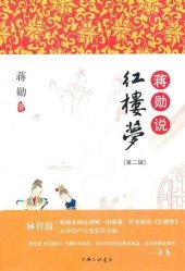 book 蒋勋说红楼梦 第二辑 (Fan Cheung on Dream of the Red Mansions: Column 2)