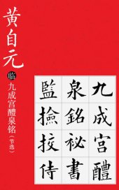 book 黄自元临九成宫醴泉铭 (节选)