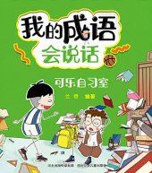 book 我的成语会说话: 可乐自习室