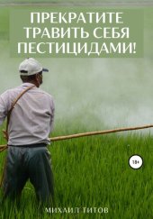 book Прекратите травить себя пестицидами!