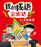 book 我的成语会说话: 口才串串香