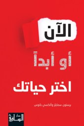 book الآن أو أبدا: اختر حياتك