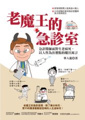 book 老魔王的急診室: 急診醫師面對生老病死，以人性為出發點的魔宮寓