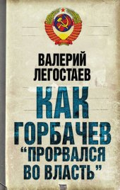 book Как Горбачев «прорвался во власть»