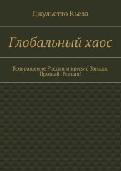 book Глобальный хаос. Возвращение России и кризис Запада. Прощай, Россия!