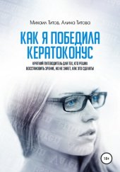 book Как я победила кератоконус. Краткий путеводитель для тех, кто решил восстановить зрение, но не знает, как это сделать!