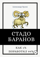 book Стадо баранов. Как 1% поработил 99%