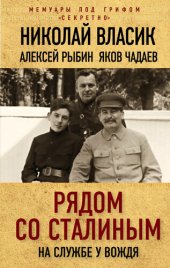 book Рядом со Сталиным. На службе у вождя