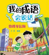 book 我的成语会说话: 游戏你别跑