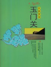 book 丝路要道: 玉门关